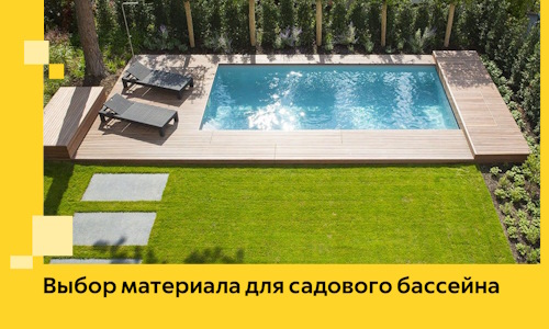 Выбор материала для садового бассейна в Стерлитамаке