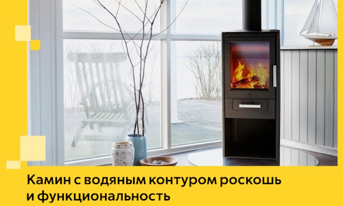 Камин с водяным контуром роскошь и функциональность в Стерлитамаке