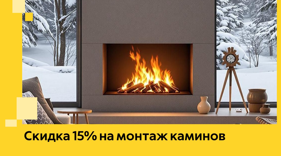 Акция! Скидка 15% на монтаж каминов в Стерлитамаке от ЭриданСтм