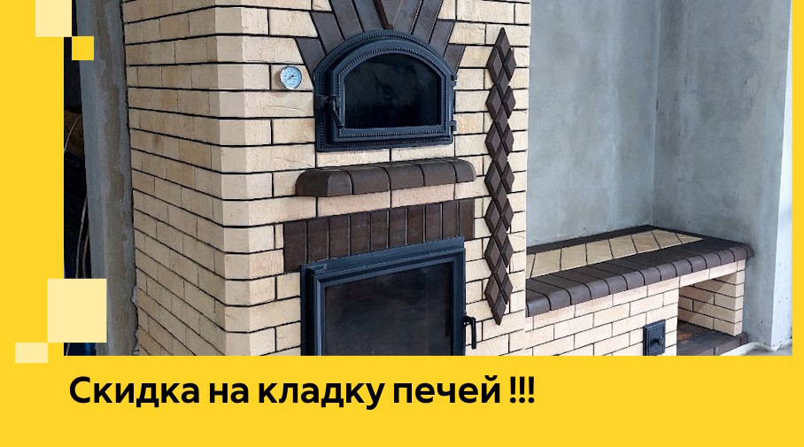 Акция! Выгодное предложение на кладку кирпичных печей от ЭриданСтм